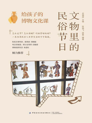 cover image of 文物里的民俗节日